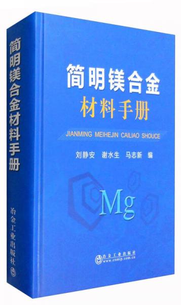 简明镁合金材料手册