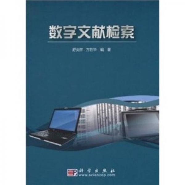 數(shù)字文獻檢索