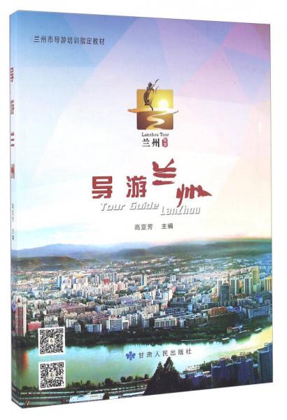導游蘭州