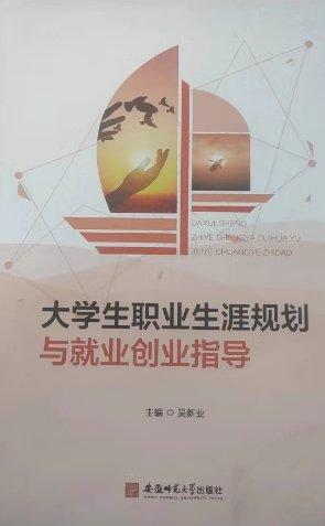 大學(xué)生職業(yè)生涯規(guī)劃與就業(yè)指導(dǎo)吳新業(yè)安徽師范大學(xué)出版社9787567648487