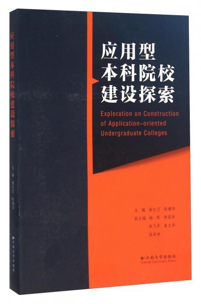 應(yīng)用型本科院校建設(shè)探索
