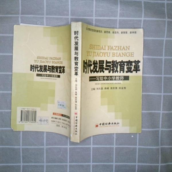 時代發(fā)展與教育變革:寫給中小學(xué)教師