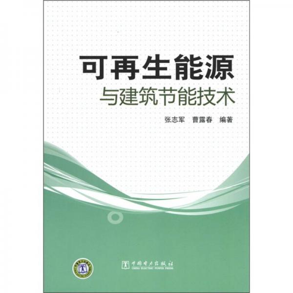可再生能源與建筑節(jié)能技術(shù)