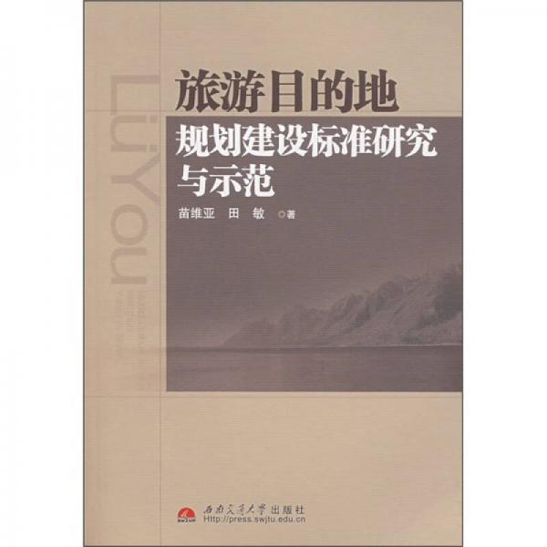 旅游目的地規(guī)劃建設(shè)標(biāo)準(zhǔn)研究與示范