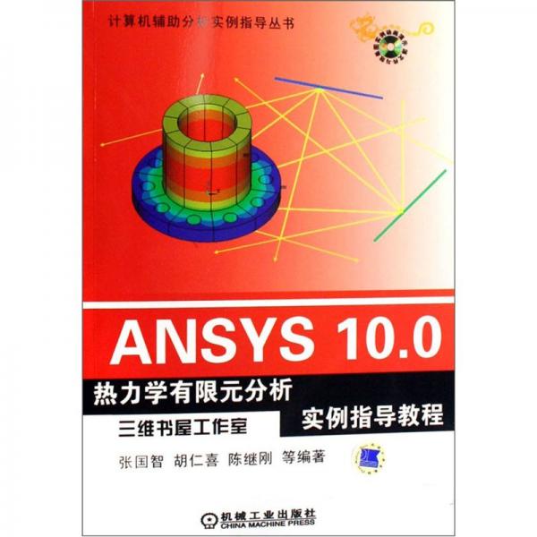 ANSYS 10.0熱力學(xué)有限元分析實(shí)例指導(dǎo)教程