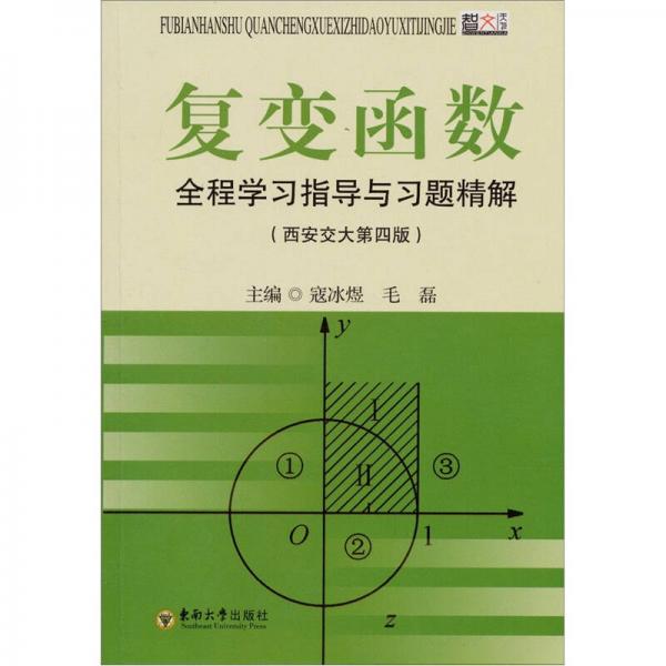 復變函數(shù)全程學習指導與習題精解（西安交大第4版）