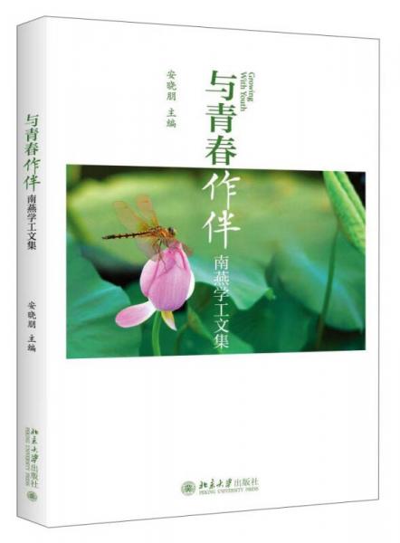 與青春作伴：南燕學(xué)工文集