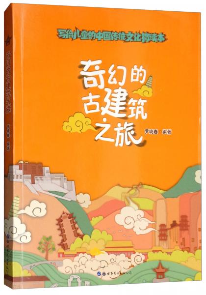 奇幻的古建筑之旅/寫給兒童的中國(guó)傳統(tǒng)文化微讀本