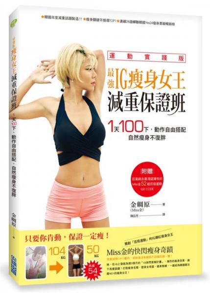 最強IG瘦身女王減重保證班: 1天100下, 動作自由搭配, 