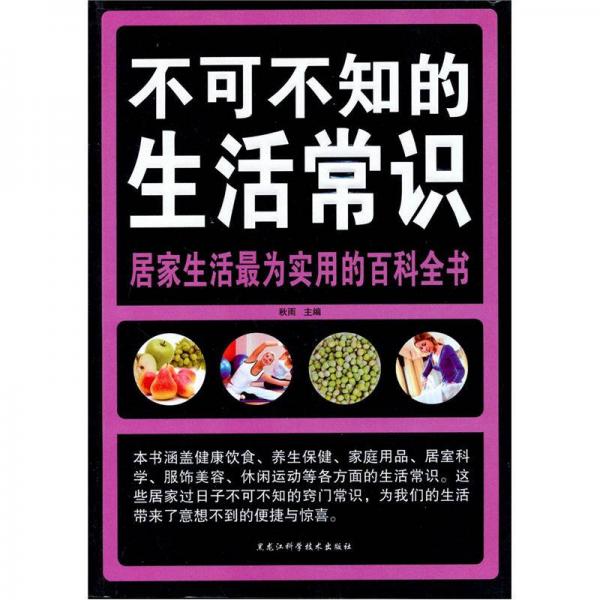 不可不知的生活常识