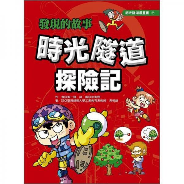 發(fā)現(xiàn)的故事: 時(shí)光隧道探險(xiǎn)記 