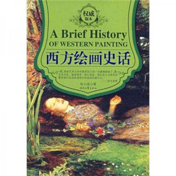 西方繪畫(huà)史話