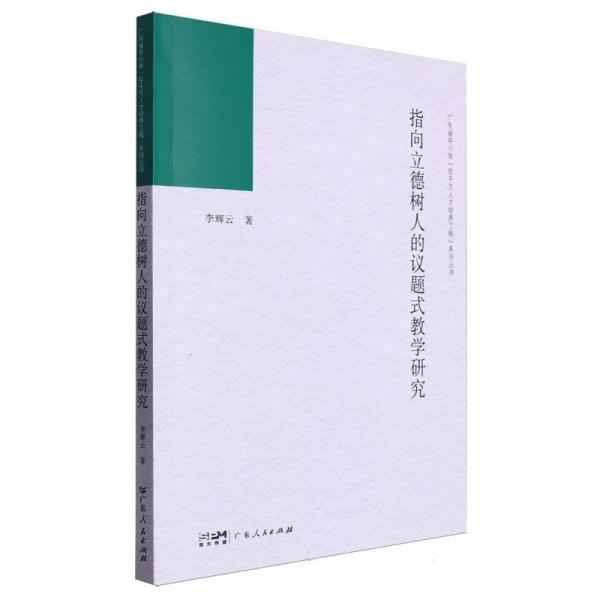 指向立德樹人的議題式教學研究/廣東省中小學百千萬人才培養(yǎng)工程系列叢書