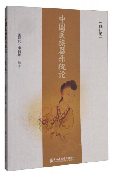 中國(guó)民族器樂(lè)概論（修訂版）