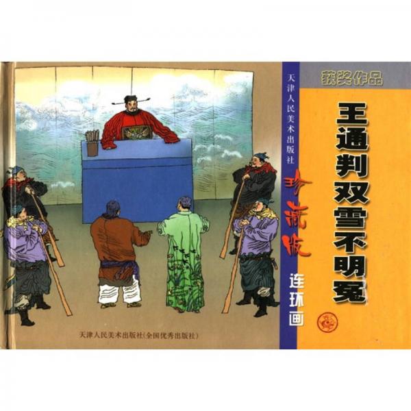 王通判雙雪不明冤（珍藏版連環(huán)畫）