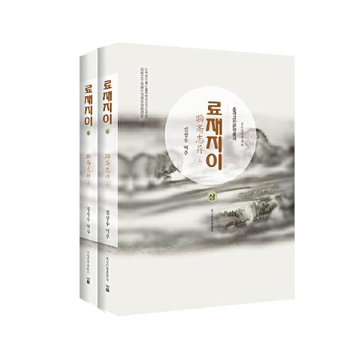 聊齋志異（上、下）(朝)-中國(guó)古典文學(xué)叢書第五批