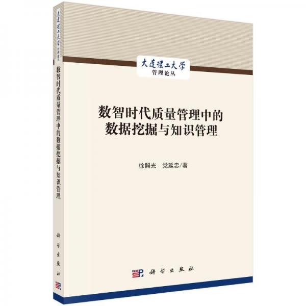 數(shù)智時(shí)代質(zhì)量管理中的數(shù)據(jù)挖掘與知識(shí)管理