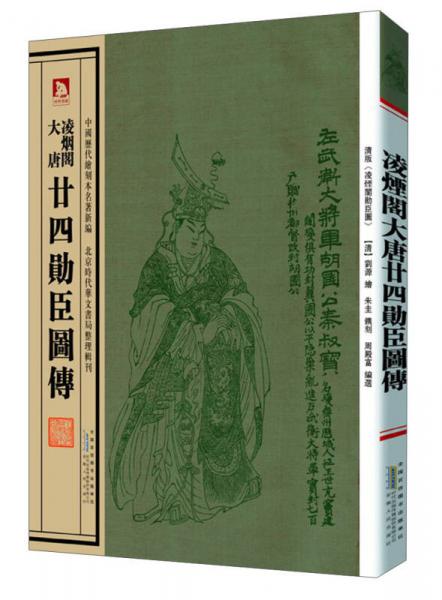 中国历代绘刻本名著新编：凌烟阁大唐·廿四勋臣图传