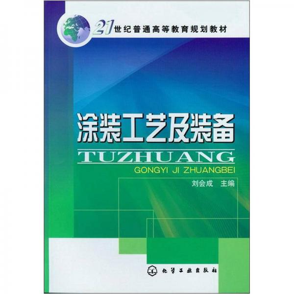 21世紀(jì)普通高等教育規(guī)劃教材：涂裝工藝及裝備