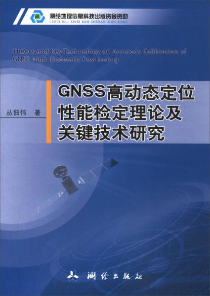 GNSS高动态定位性能检定理论及关键技术研究