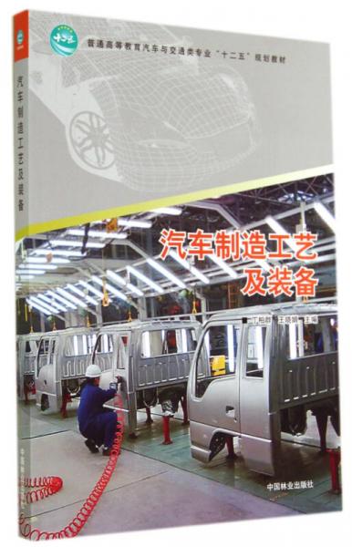 汽車制造工藝及裝備