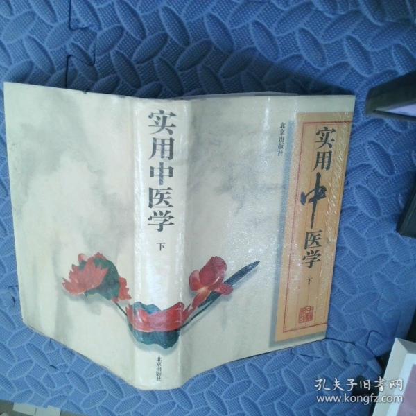 實(shí)用中醫(yī)學(xué)