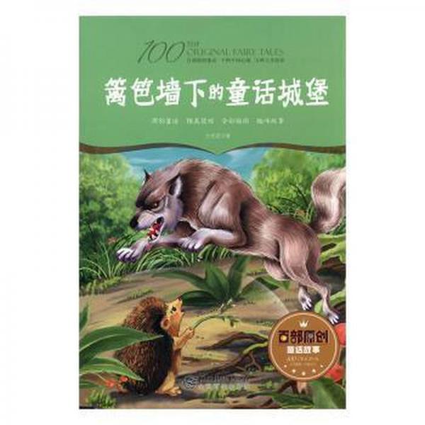 全新正版圖書 籬笆下的童話城堡王光龍江西社有限責(zé)任公司9787548051350