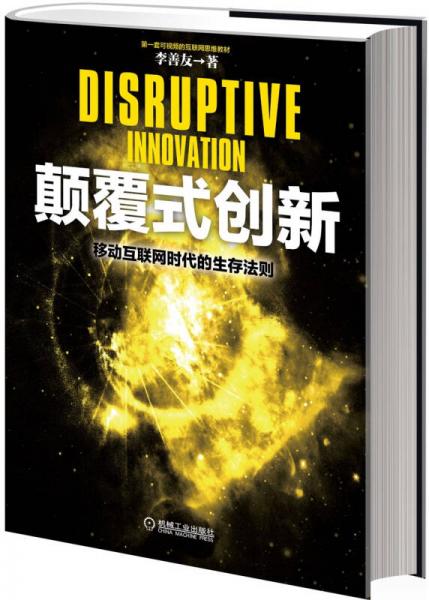  Disruptive innovation: the survival rule in the era of mobile Internet