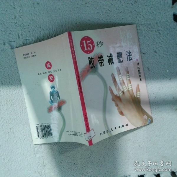15秒輕松膠帶減肥法