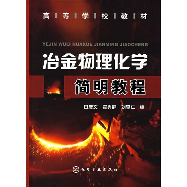冶金物理化學(xué)簡明教程