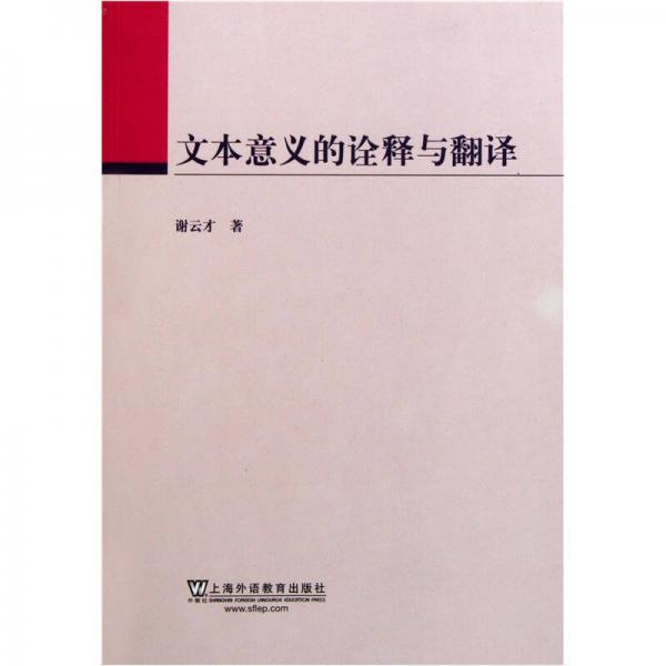 文本意義的詮釋與翻譯