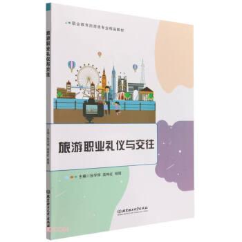 旅游職業(yè)禮儀與交往(職業(yè)教育旅游類專業(yè)精品教材)