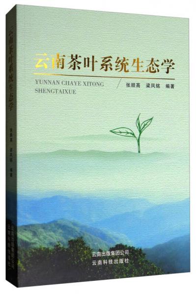云南茶叶系统生态学