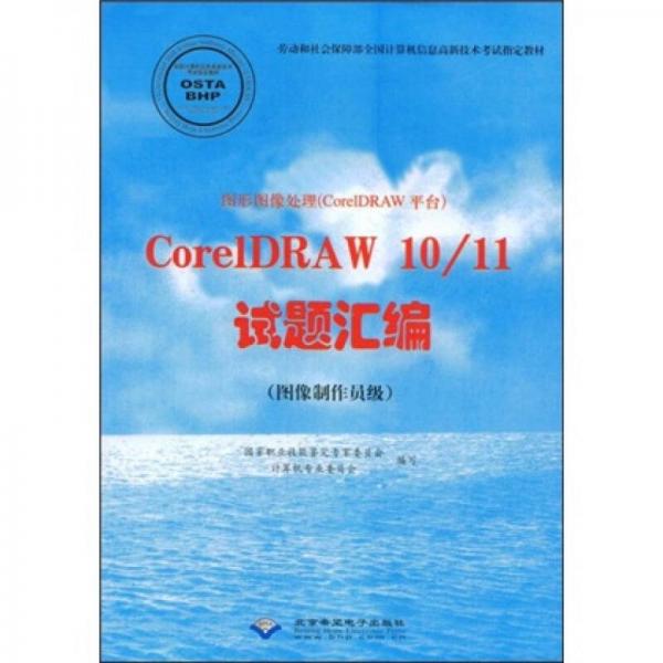 图形图像处理（CorelDRAW平台）：CorelDRAW10/11试题汇编（图像制作员级）