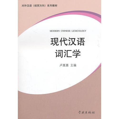 現(xiàn)代漢語詞匯學(xué)