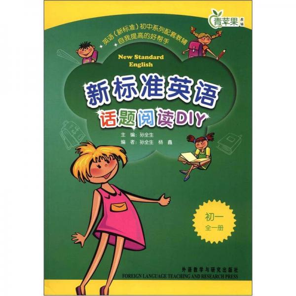 青蘋果教輔：新標(biāo)準(zhǔn)英語話題閱讀DIY