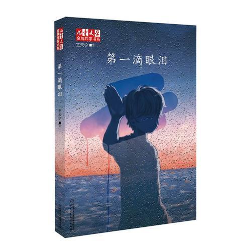 《兒童文學(xué)》金牌作家書系——第一滴眼淚
