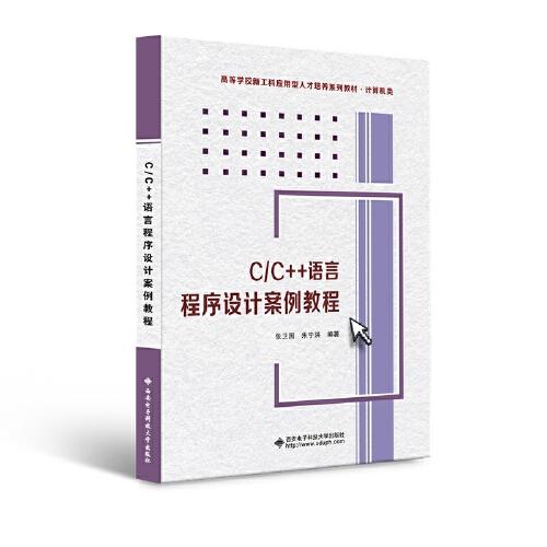C/C++語言程序設(shè)計(jì)案例教程
