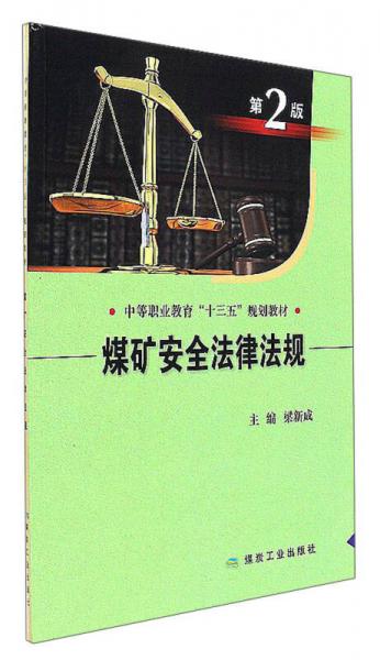 煤礦安全法律法規(guī)（第2版）/中等職業(yè)教育“十三五”規(guī)劃教材