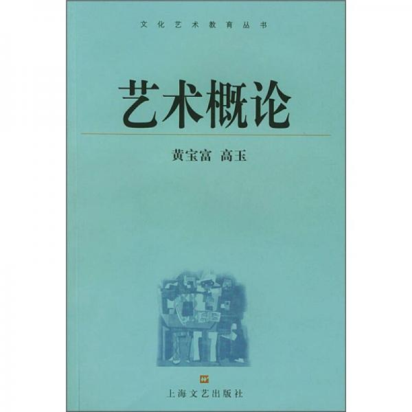 藝術(shù)概論