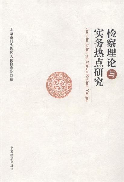 檢察理論與實(shí)務(wù)熱點(diǎn)研究