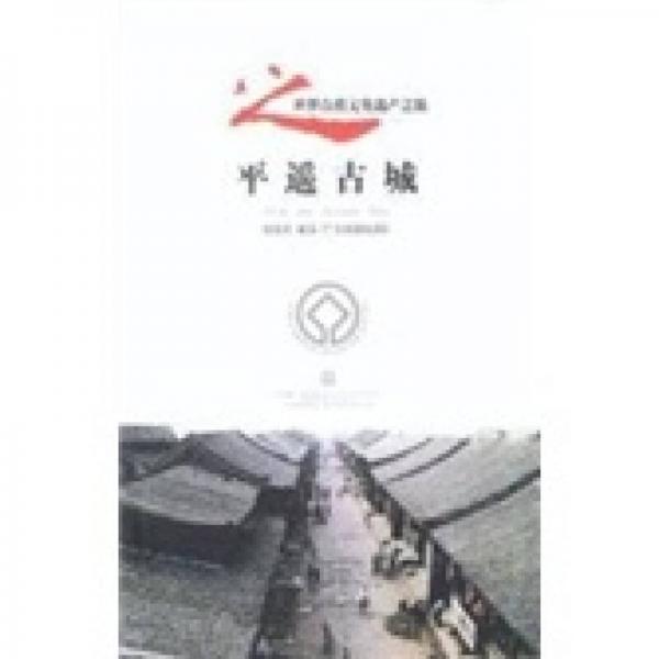 平遙古城：世界自然文化遺產(chǎn)之旅