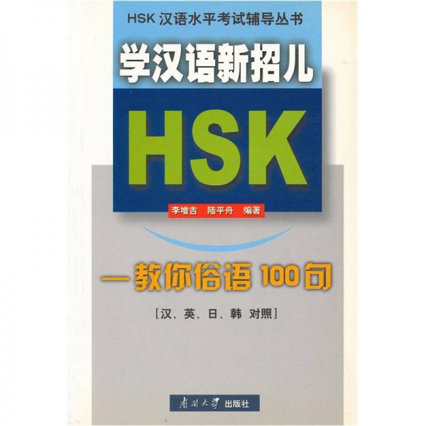 學(xué)漢語新招兒：叫你俗語100句