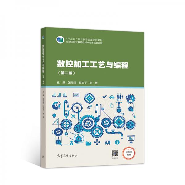 數(shù)控加工工藝與編程（第二版）