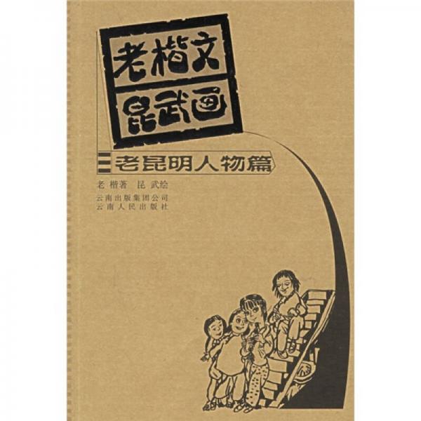 老楷文昆武畫：老昆明人物篇