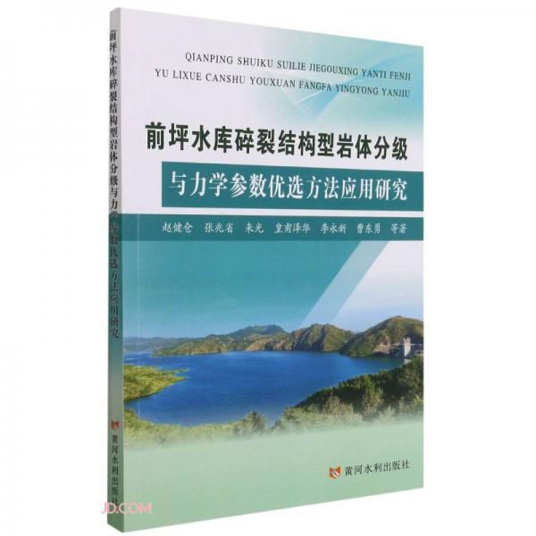 前坪水庫碎裂結(jié)構(gòu)型巖體分級與力學(xué)參數(shù)優(yōu)選方法應(yīng)用研究