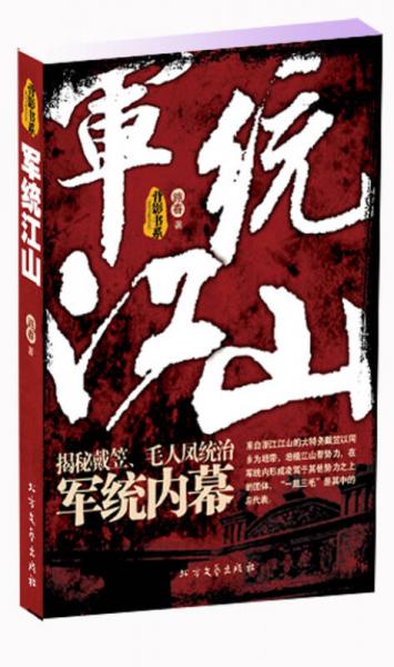 軍統(tǒng)江山：揭秘戴笠毛人鳳統(tǒng)治軍統(tǒng)內(nèi)幕