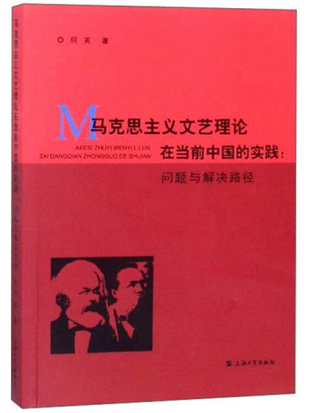 马克思主义文艺理论在当前中国的实践：问题与解决路径