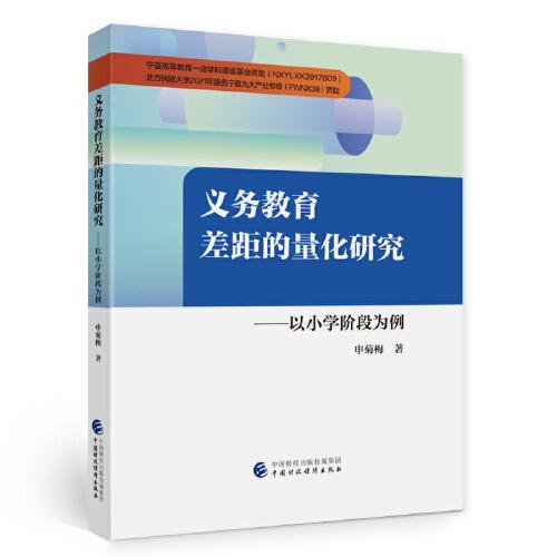 義務(wù)教育差距的量化研究