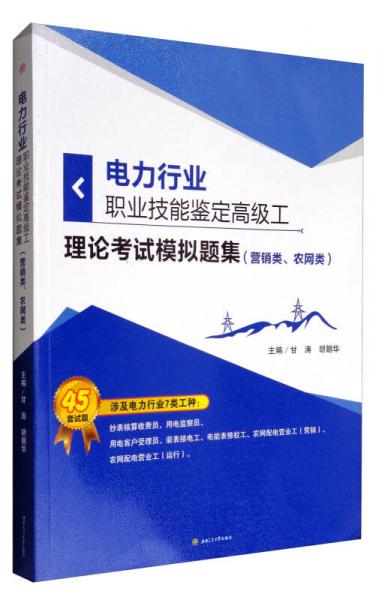 電力行業(yè)職業(yè)技能鑒定高級工理論考試模擬題集（營銷類、農(nóng)網(wǎng)類）